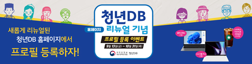 청년 DB 홈페이지 리뉴얼 기념 프로필 등록 이벤트