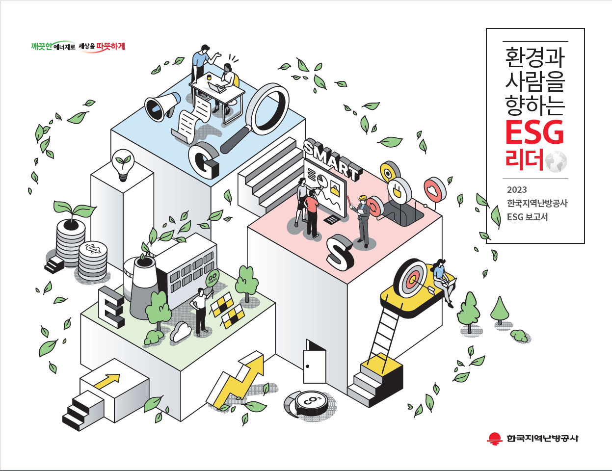 2023 한국지역난방공사 ESG 보고서