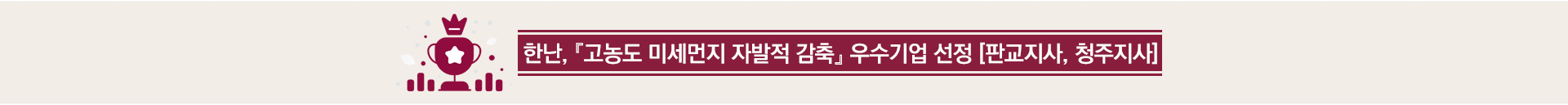 제5차 미세먼지 계절관리제 자발적 협약 시상식 우수사업장 선정