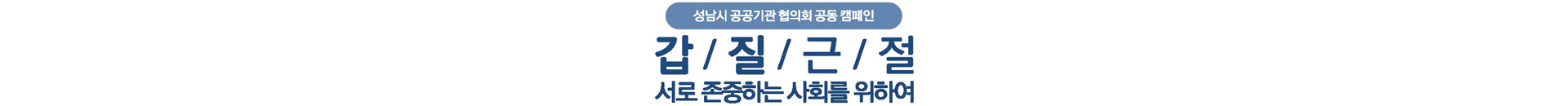 갑질근절 서로 존중하는 사회를 위하여