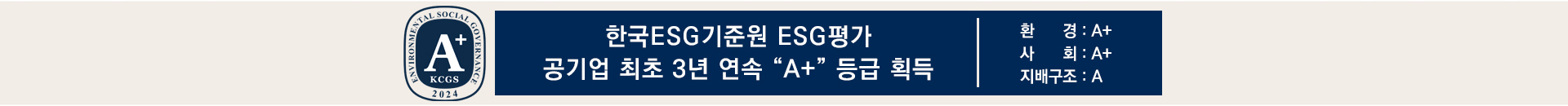 ESG평가 3년연속 최우수등급